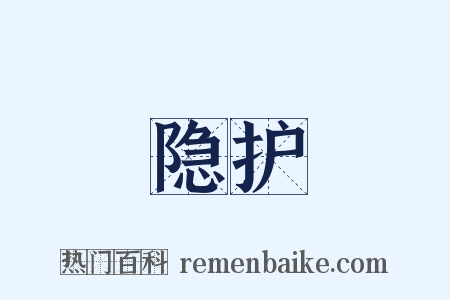 隐护是什么意思的图片